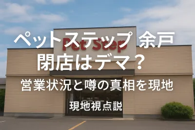 ペットステップ余戸閉店はデマ？営業状況と噂の真相を現地視点解説
