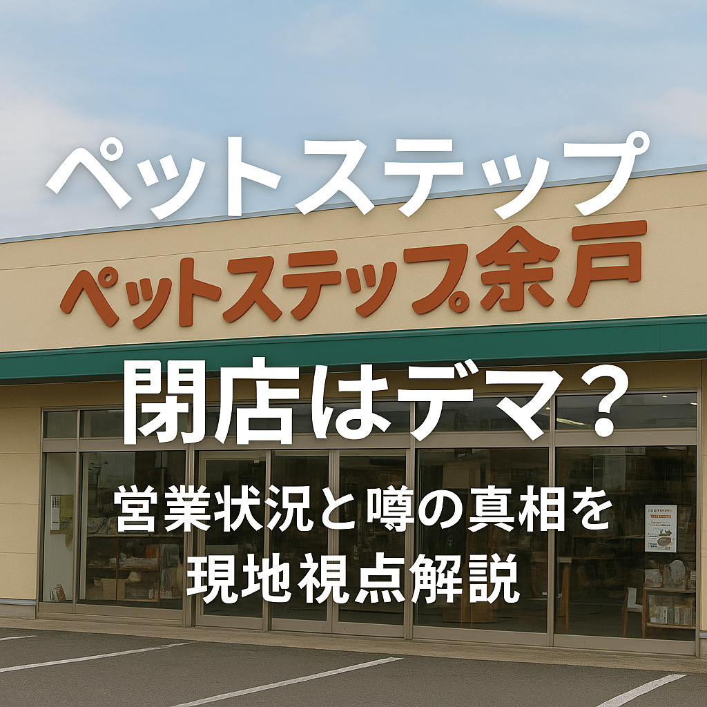 ペットステップ余戸の閉店は誤解？噂の理由と真実