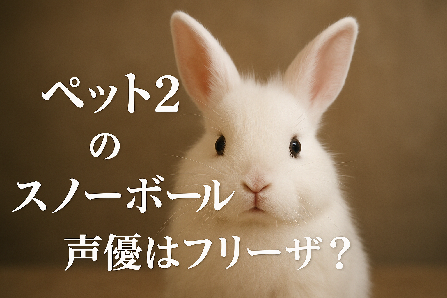 ペット2のスノーボール声優はフリーザ？