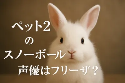 ペット2のスノーボール声優はフリーザ？