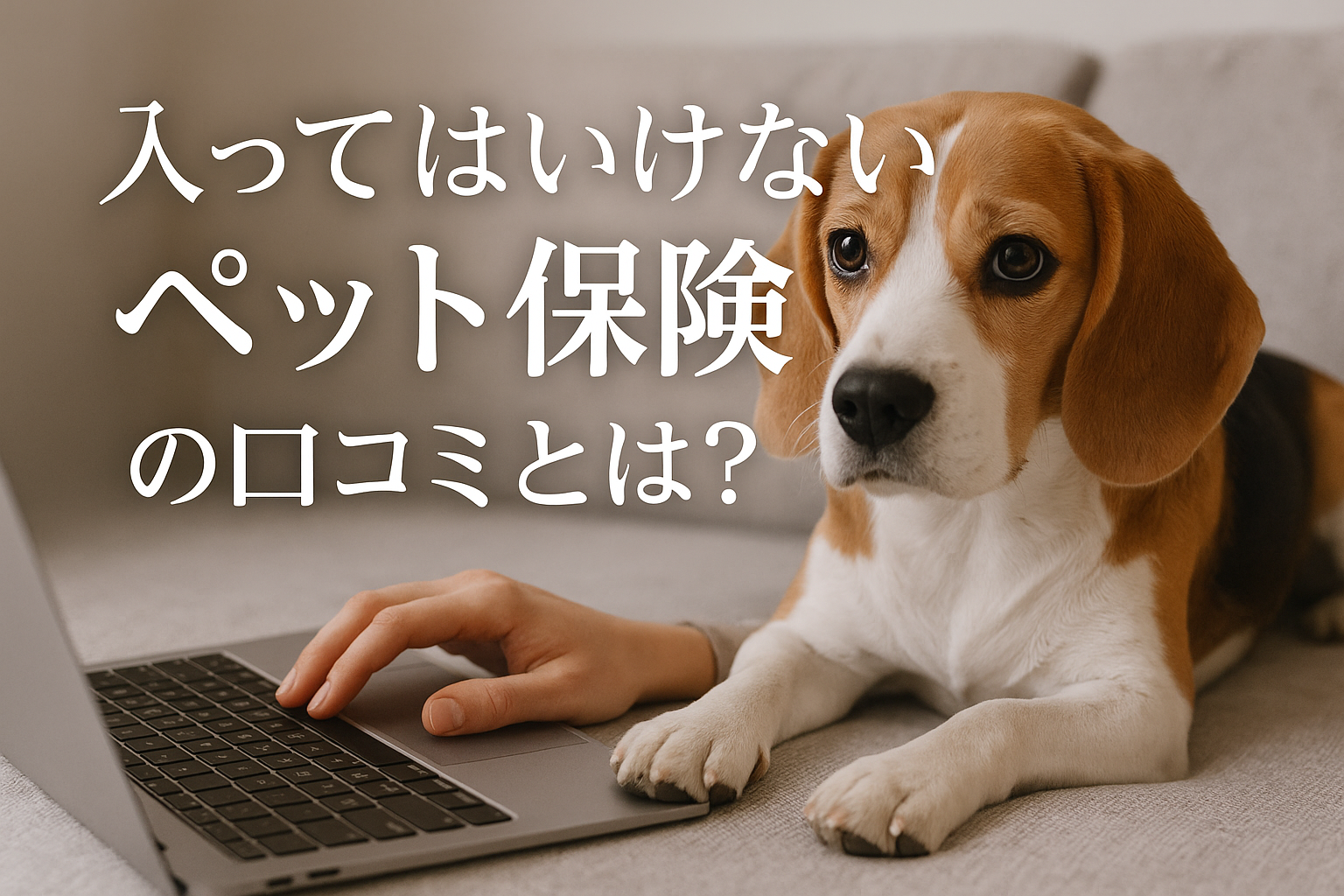入ってはいけないペット保険の口コミとは？
