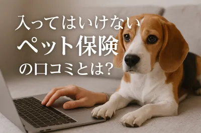 入ってはいけないペット保険の口コミとは？