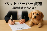 ペット セーバー 資格 履歴 書 書き方とは？
