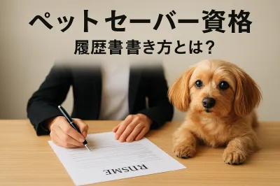 ペット セーバー 資格 履歴 書 書き方とは？