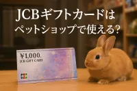 jcbギフトカードはペットショップで使える？