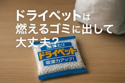 ドライペットは燃えるゴミに出して大丈夫？