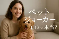 ペット ジョーカーの口コミって本当？