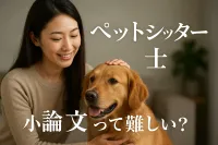 ペット シッター 士 小論文って難しい？