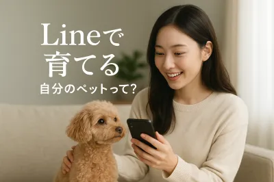 line で 育てる 自分 の ペット って？