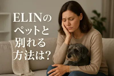 elinのペットと別れる方法は？