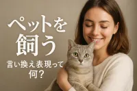 ペットを飼う言い換え表現って何？