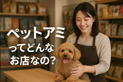 ペットアミってどんなお店なの？
