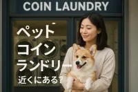 ペット コインランドリー 近くにある？