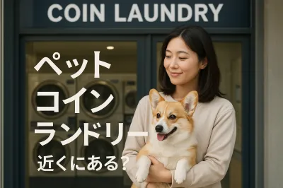 ペット コインランドリー 近くにある？