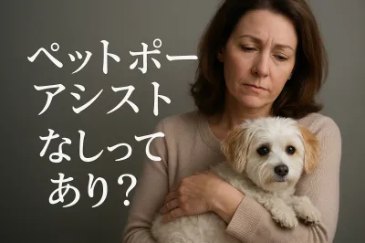 ペット ポーター アシスト なしってあり？