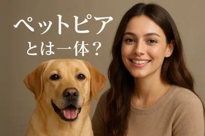 ペットピアとは一体？
