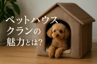ペット ハウス クランの魅力とは？