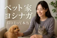 ペット 家 ヨシナガ 口コミって本当？