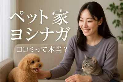 ペット 家 ヨシナガ 口コミって本当？