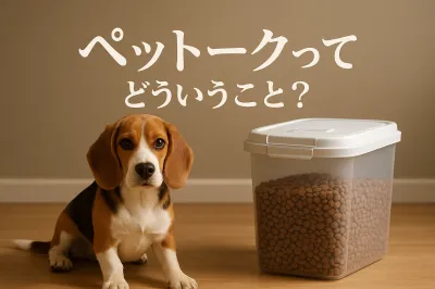 ペットークってどういうこと？