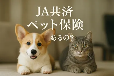 ja 共済 ペット 保険ってあるの？