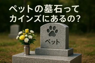 ペットの墓石ってカインズにあるの？