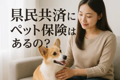 県民共済にペット保険はあるの？