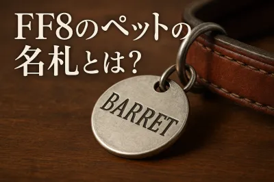 ff8のペットの名札とは？