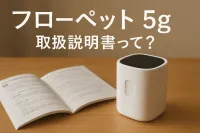 フロー ペット 5g 取扱 説明 書って？