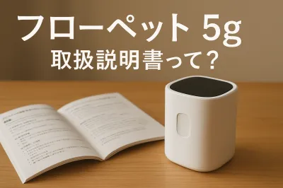 フロー ペット 5g 取扱 説明 書って？