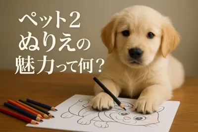 ペット 2 ぬりえの魅力って何？