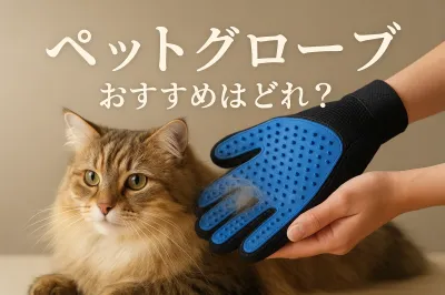 ペット グローブ おすすめはどれ？