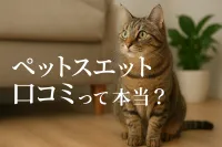 ペット スエット 口コミって本当？