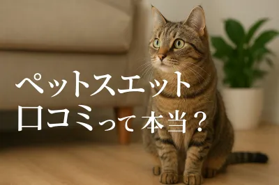 ペット スエット 口コミって本当？