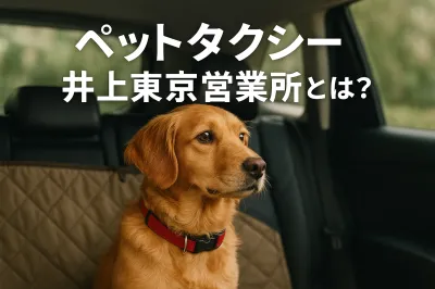 ペットタクシー井上東京営業所とは？