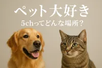 ペット 大好き 5chってどんな場所？