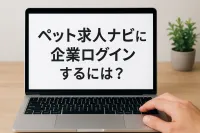 ペット求人ナビに企業ログインするには？
