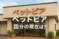 ペットピア 国分の現在は？