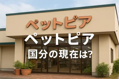 ペットピア 国分の現在は？