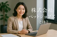 株式 会社 ペット ジョブズとは？