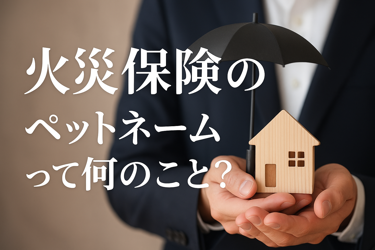 火災保険のペットネームって何のこと？
