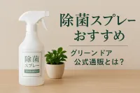除 菌 スプレー おすすめ グリーン ドア 公式 通販とは？