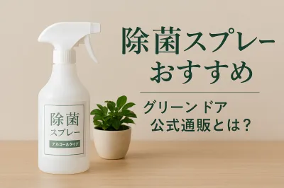 除 菌 スプレー おすすめ グリーン ドア 公式 通販とは？