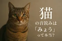 「猫」の音読みは「みょう」って本当？