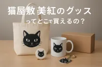 猫屋敷美紅のグッズってどこで買えるの？
