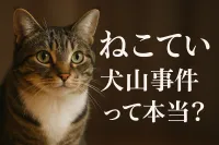 ねこ てい 犬山 事件って本当？