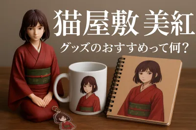 猫 屋敷 美紅 グッズのおすすめって何？