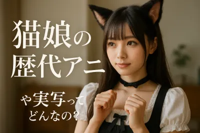 猫娘の歴代アニメや実写ってどんなの？