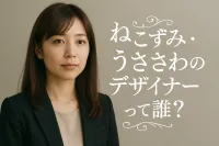 ねこずみ・うささわのデザイナーって誰？