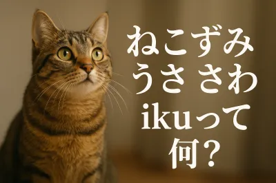 ねこ ずみ うさ さわ ikuって何？